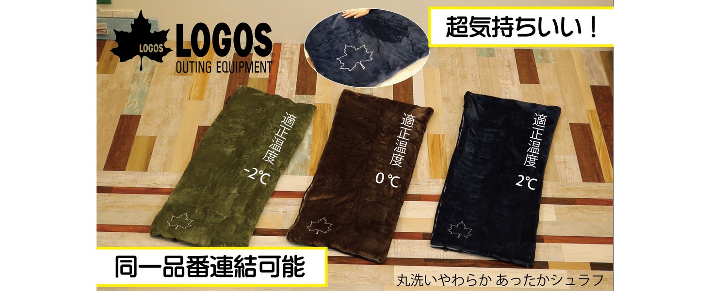ロゴス(LOGOS) 丸洗いやわらか あったかシュラフ0°c 2個セット Amazon.co.jp: ロゴス(LOGOS)丸洗いやわらか あったかシュラフ・0